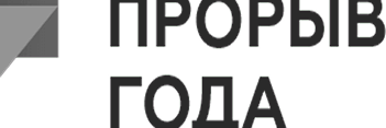 Прорыв Года